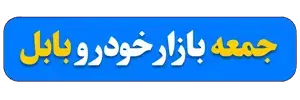 جمعه بازار خودرو بابل